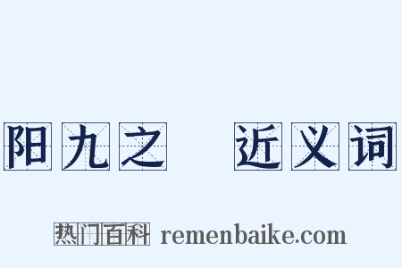 阳九之阸近义词是什么意思的图片